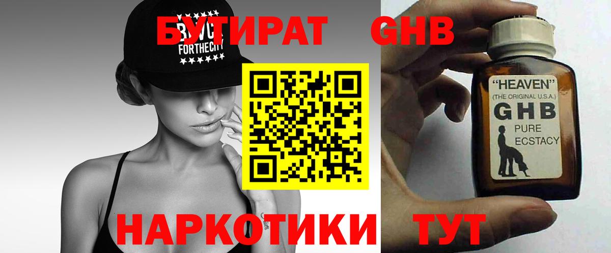 БУТИРАТ бутандиол  Вход с VPN  Северск 