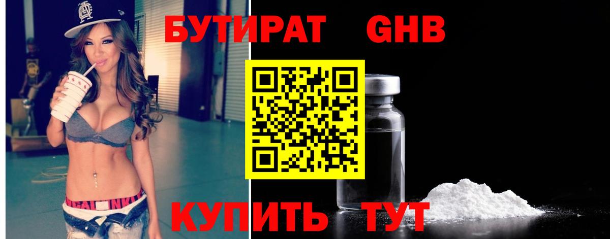 БУТИРАТ оксибутират Северск